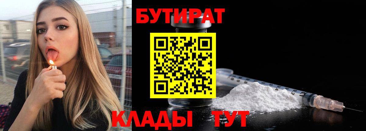 БУТИРАТ Butirat Тверь