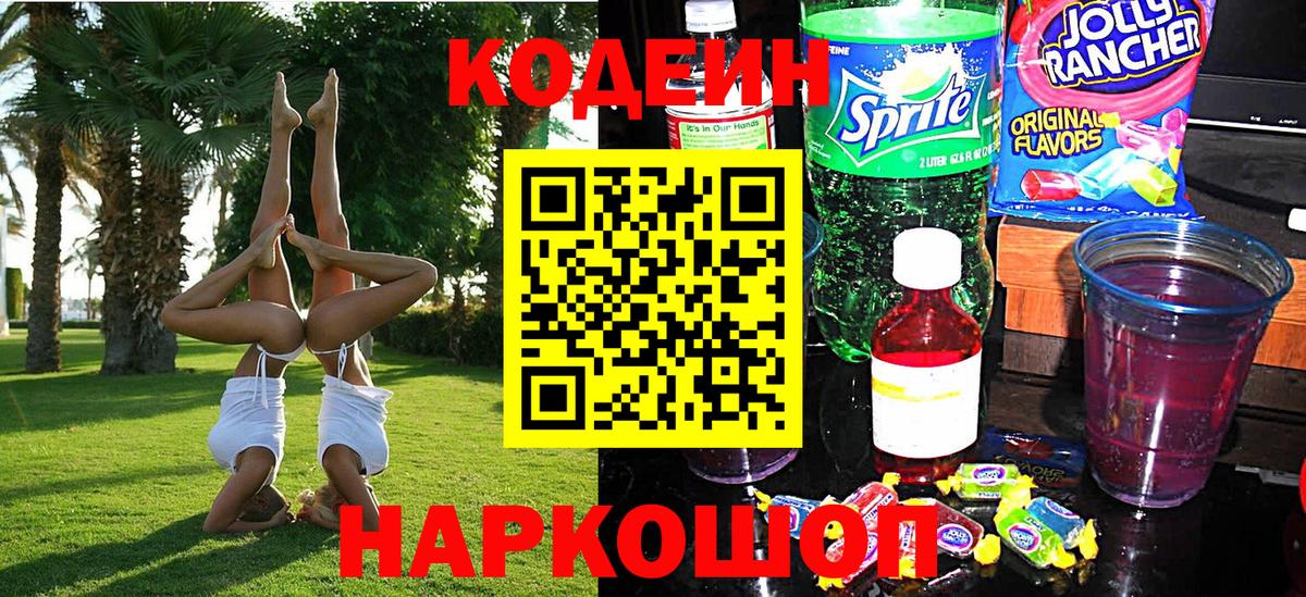 Кодеин Purple Drank Тверь